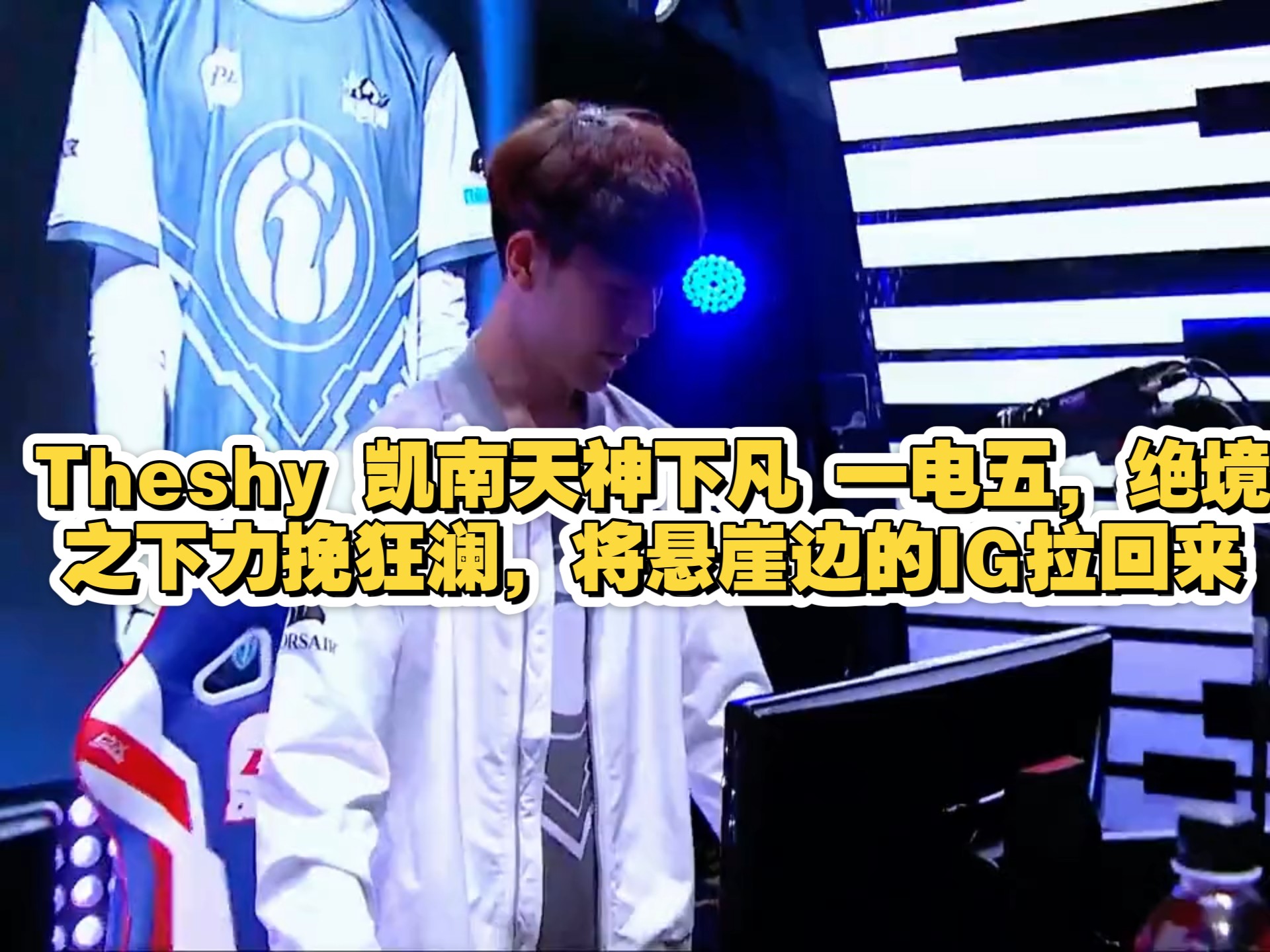 关于TheShy新星败北表现惊艳，IG未来可期！的信息