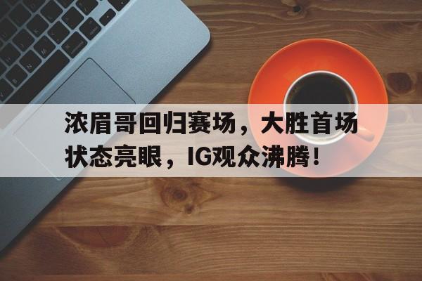 开云- 哈登加盟湖人分析 